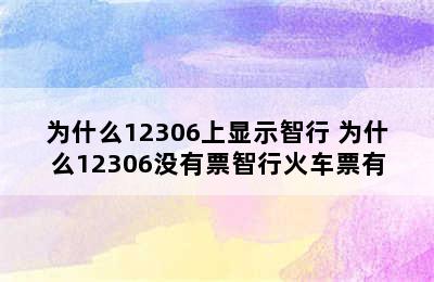 为什么12306上显示智行 为什么12306没有票智行火车票有